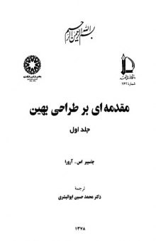 مقدمه ای بر طراحی بهین جلد اول