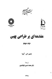 مقدمه ای بر طراحی بهین جلد دوم