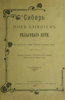 Сибирь под влиянием рельсового пути