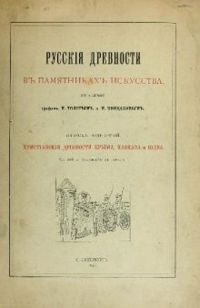 Христианские древности Крыма, Кавказа и Киева