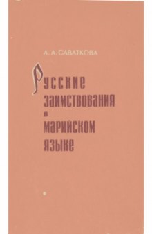 Русские заимствования в марийском языке