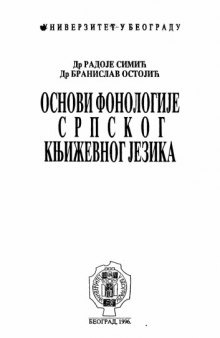 Osnovi fonologije srpskog književnog jezika