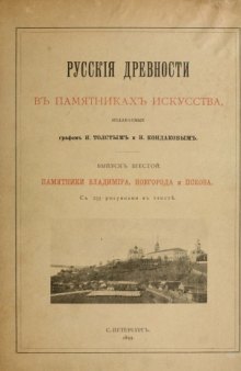 Русские древности в памятниках искусства. Памятники Владимира, Новгорода и Пскова