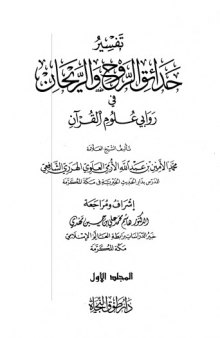 تفسير حدائق الروح والريحان في روابي علوم القرآن