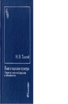 Язык и народная культура. Очерки по славянской  мифологии и этнолингвистике