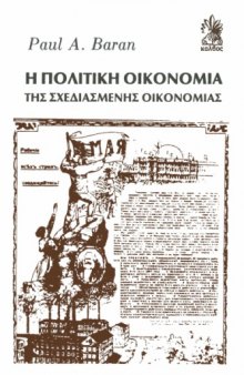 Η Πολιτική Οικονομία της Σχεδιασμένης Οικονομίας