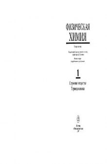 Физическая химия. В 2х книгах. Строение вещества. Термодинамика