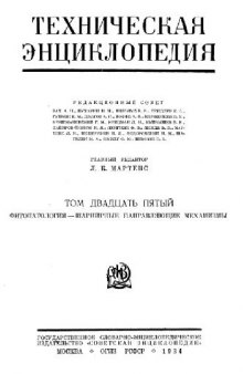 Техническая энциклопедия. Фитопатология — шарнирные направляющие механизмы