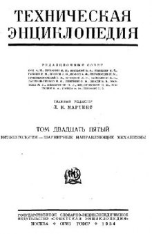 Техническая энциклопедия. Фитопатология — шарнирные направляющие механизмы