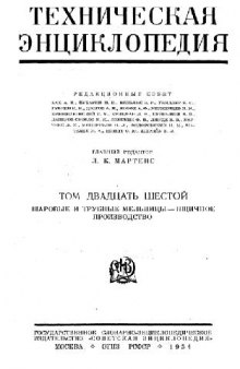 Техническая энциклопедия. Шаровые и трубные мельницы - Ящичное производство