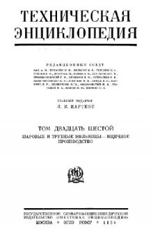 Техническая энциклопедия. Шаровые и трубные мельницы - Ящичное производство