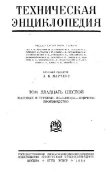 Техническая энциклопедия. Шаровые и трубные мельницы - Ящичное производство