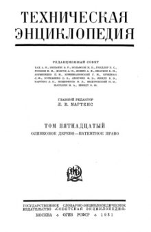 Техническая энциклопедия. Оливковое дерево - Патентное право