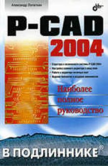 P-CAD 2004: [наиболее полное руководство]