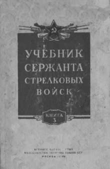 Учебник сержанта стрелковых войск.