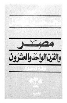 مصر والقرن الواحد والعشرين