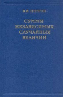 Суммы независимых случайных величин