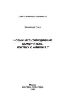 Новый мультимедийный самоучитель. Ноутбук с Windows 7