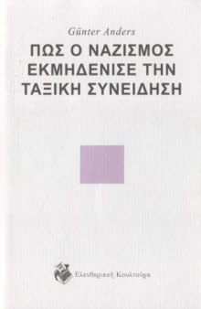 Πώς ο ναζισμός εκμηδένισε την ταξική συνείδηση