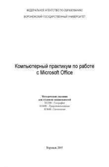 Компьютерный практикум по работе с Microsoft Office: Методические указания