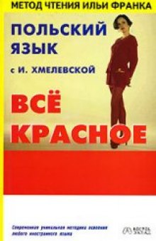 Польский язык с И. Хмелевской. "Все красное"