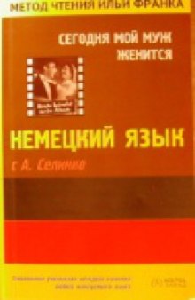 Сегодня мой муж женится. Немецкий язык с А. Селинко