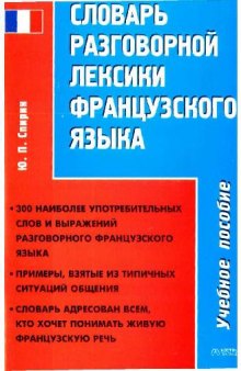 Словарь разговорной лексики французского языка