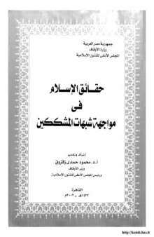 حقائق الإسلام فى مواجهة شبهات المشككين‏