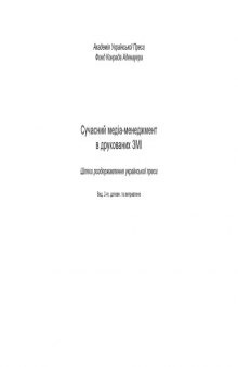 Сучасний медіа-менеджмент в друкованих ЗМІ. Шляхи роздержавлення української преси.