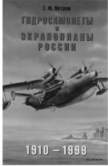 Гидросамолеты и экранопланы России