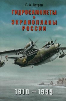 Гидросамолеты и экранопланы России. 1910, 1999 гг