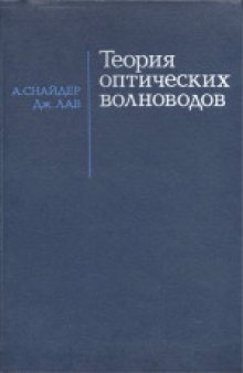 Теория оптических волноводов. (Optical Waveguide Theory) . Монография. Переводчики: А.Б.Грудинин, В.Б.Сулимов, С.Я.Фельд, О.Е.Шушпанов