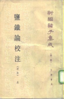 Yantielun jiaozhu  