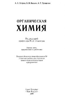 Органическая химия