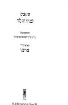 Synopse zur Hekhalot-Literatur    (סינופסיס לספרות ההיכלות)