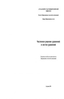 Численное решение уравнений и систем уравнений: Методическое пособие