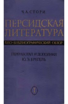 Персидская литература. Био-библиографический обзор ( Persian Literature. A Bio-bibliographical Survey), vol. 1