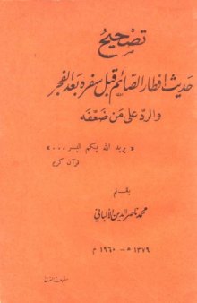 تصحيح حديث إفطار الصائم قبل سفره بعد الفجر