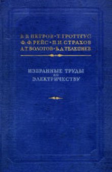 Избранные труды по электричеству. Сборник