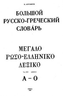 БОЛЬШОЙ  РУССКО-ГРЕЧЕСКИЙ  СЛОВАРЬ=ΜΕΓΑΛΟ  ΡΩΣΟ-ΕΛΛΗΝΙΚΟ  ΛΕΞΙΚΟ