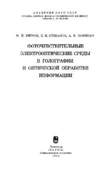 Фоточувствительные электрооптические среды в голографии и оптической обработке информации