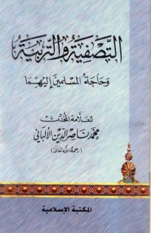 التصفية والتربية وحاجة المسلمين إليهما