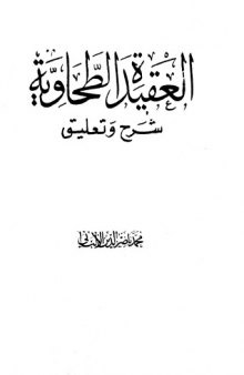 العقيدة الطحاوية شرح وتعليق