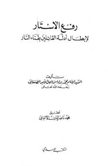 رفع الأستار لإبطال أدلة القائلين بفناء النار