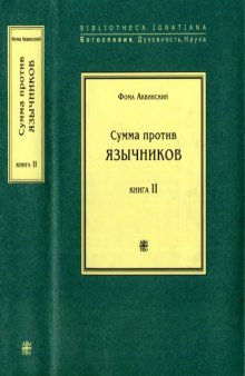 Сумма против язычников. Книга вторая