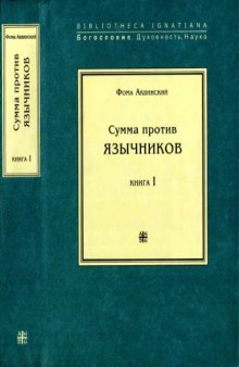 Сумма против язычников. Книга первая.