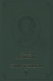 Сумма теологии. Вопросы 1-64