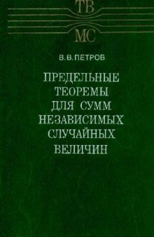 Предельные теоремы для сумм независимых случайных величин