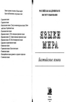 Языки мира: Балтийские языки (Languages of the World: The Baltic Languages)  