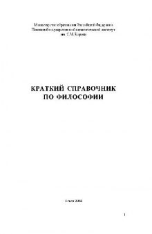 Краткий справочник по философии